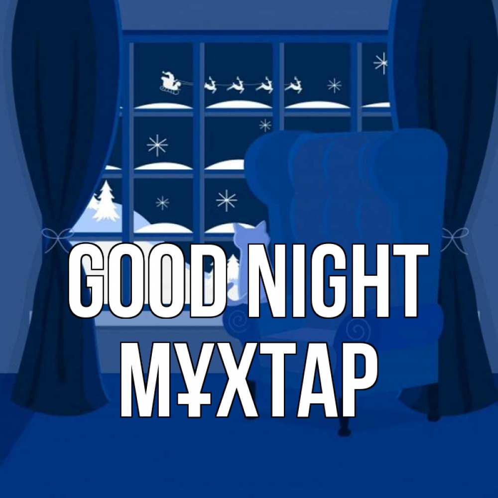 Greetings card с именем, МҰХТАР Good night зимняя тема Greetings with text for free download 