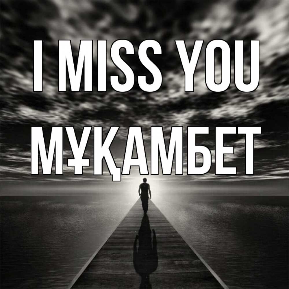 Greetings card с именем, МҰҚАМБЕТ I miss you к тебе Greetings with text for free download 
