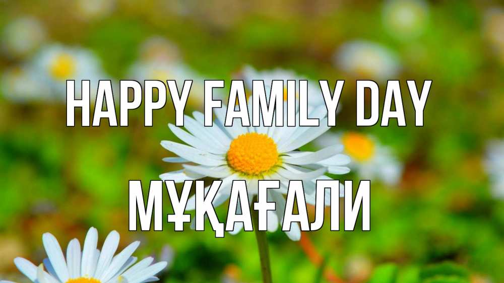 Greetings card с именем, МҰҚАҒАЛИ happy family day с днем семьи Greetings with text for free download 