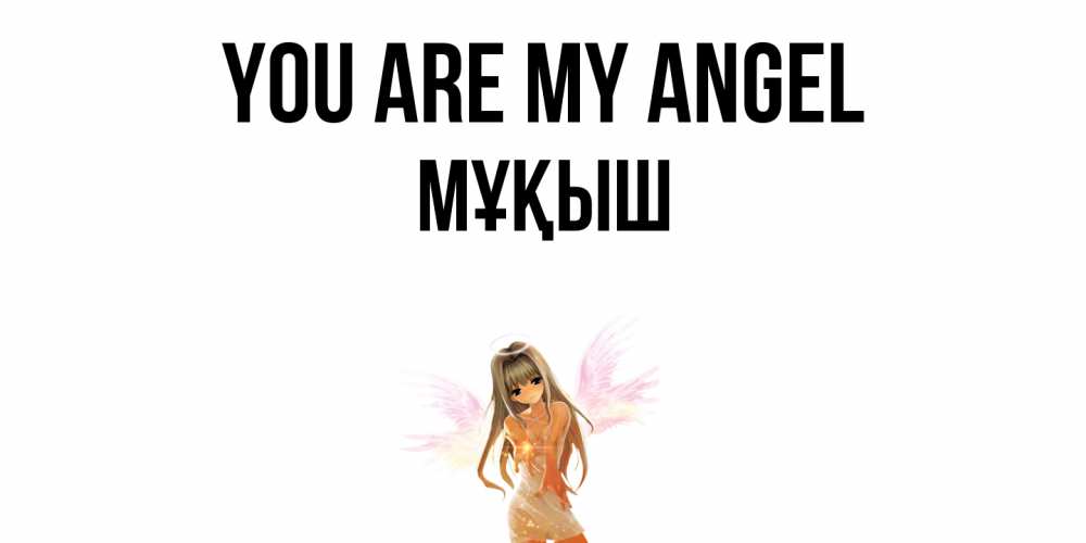Greetings card с именем, Мұқыш You are my angel ангел, аниме Greetings with text for free download 