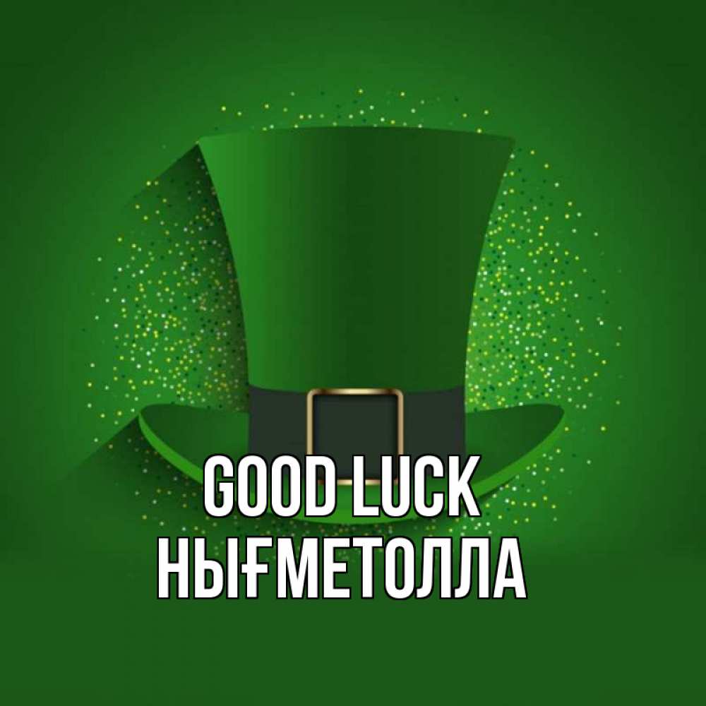 Greetings card с именем, НЫҒМЕТОЛЛА Good luck фокусник Greetings with text for free download 