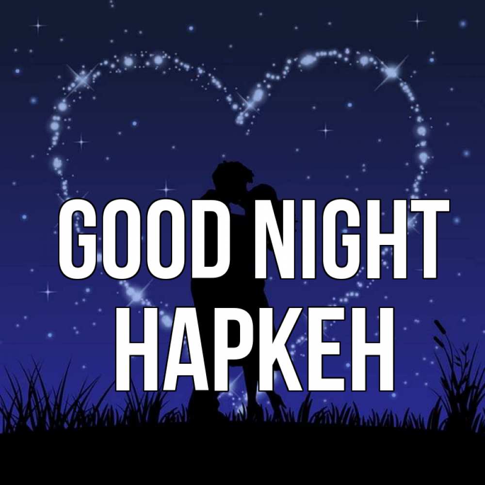 Greetings card с именем, Наркен Good night сладких снов Greetings with text for free download 