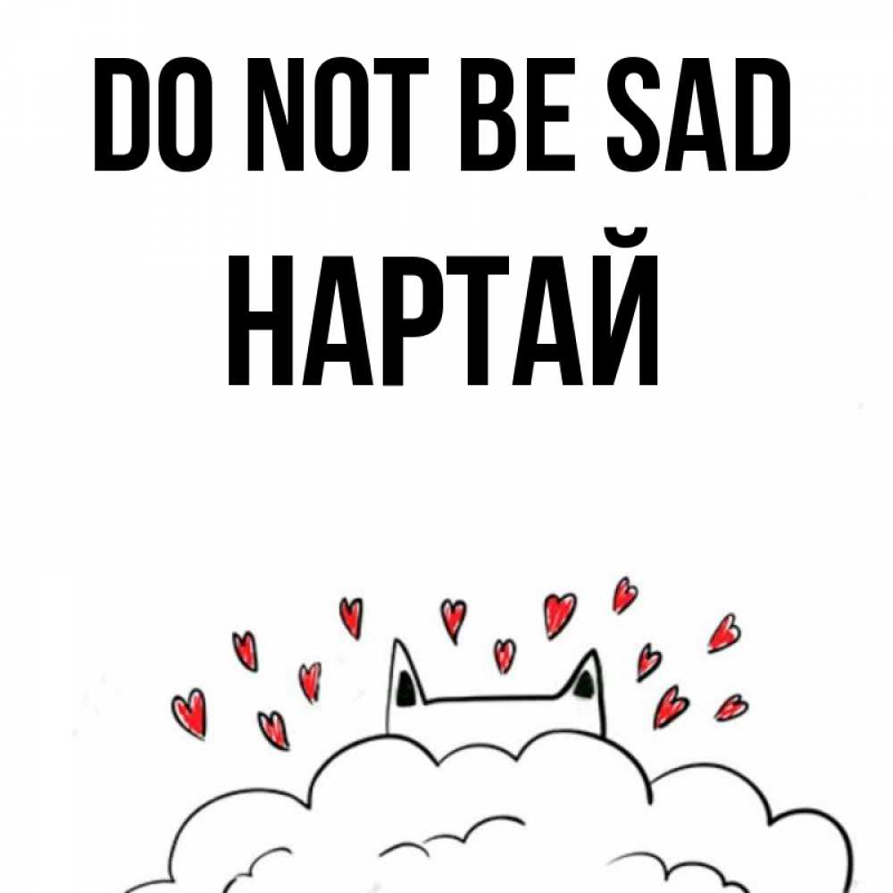 Greetings card с именем, Нартай Do not be sad облако и ушки котика с сердечками Greetings with text for free download 