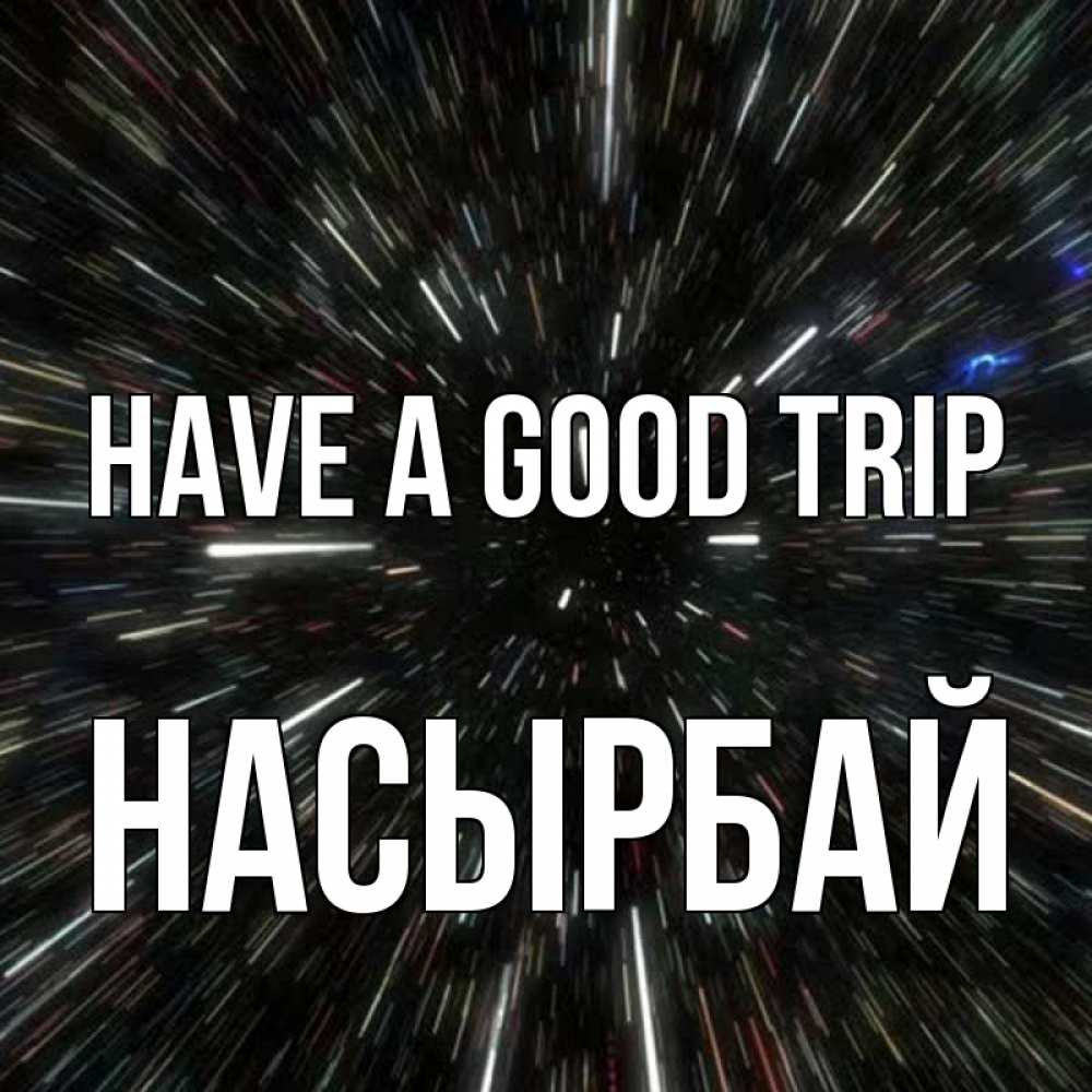 Greetings card с именем, Насырбай Have a good trip туннель Greetings with text for free download 