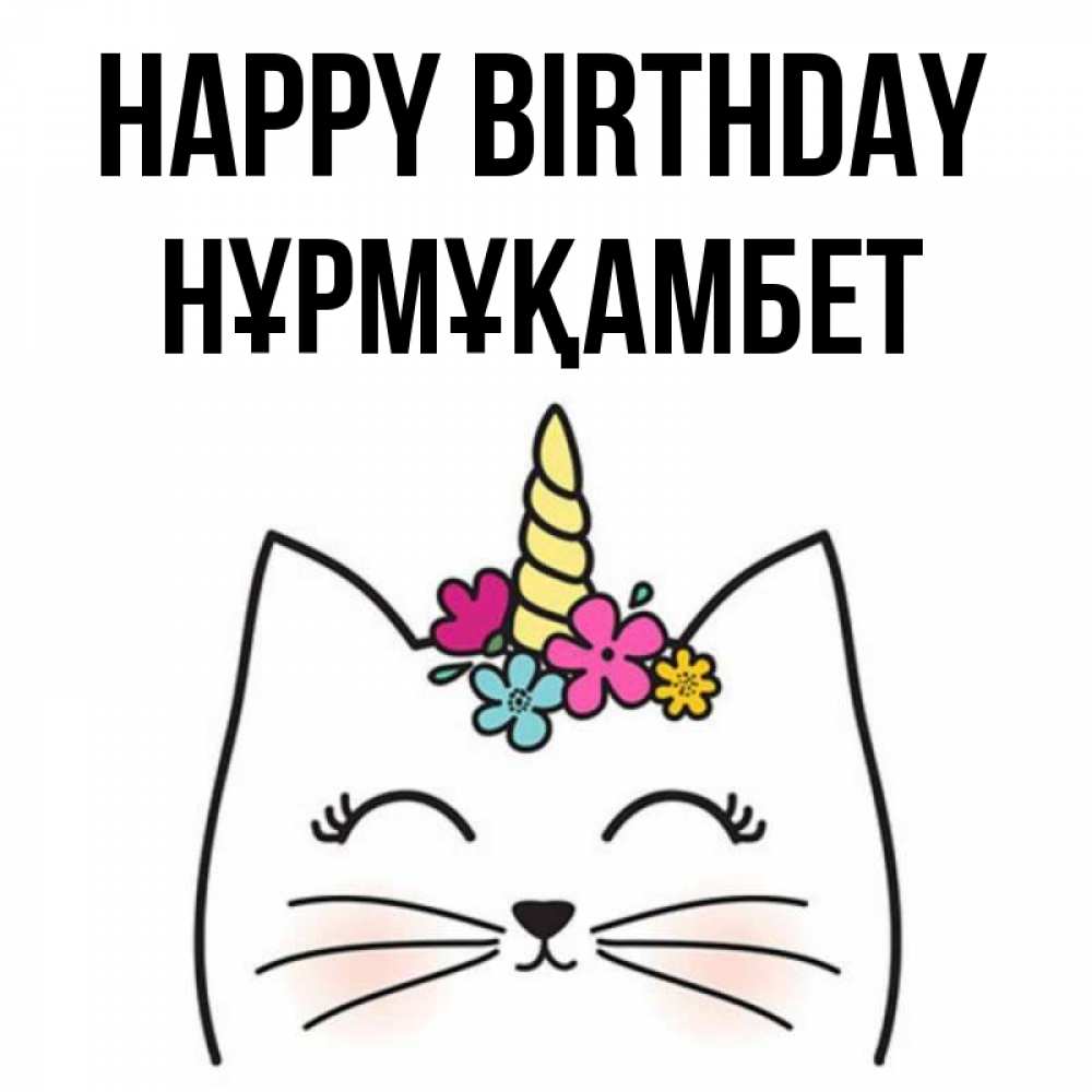 Greetings card с именем, НҰРМҰҚАМБЕТ Happy Birthday милый кот с одним рожком Greetings with text for free download 