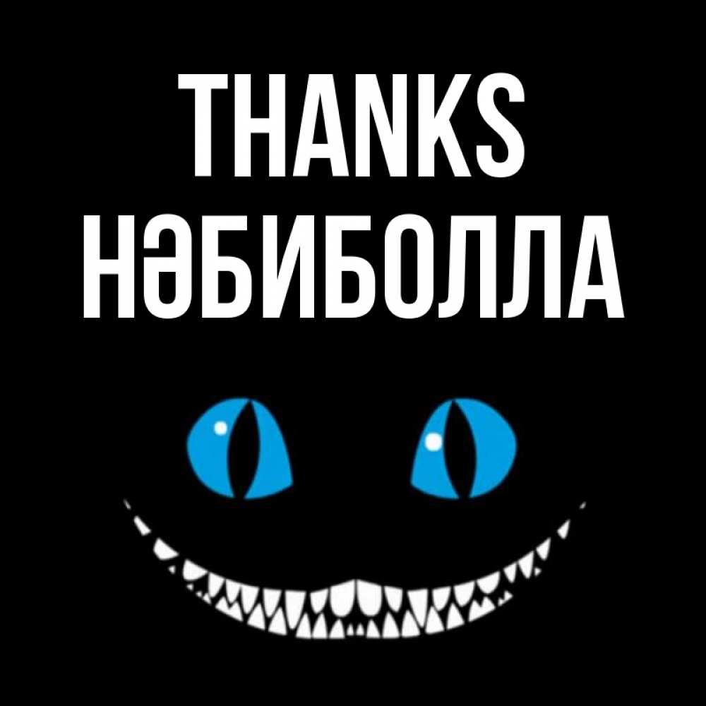 Greetings card с именем, НӘБИБОЛЛА Thanks благодарю от чеширика Greetings with text for free download 