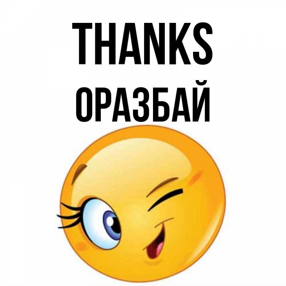 Greetings card с именем, ОРАЗБАЙ Thanks открытка с подмигивающим смайлом Greetings with text for free download 