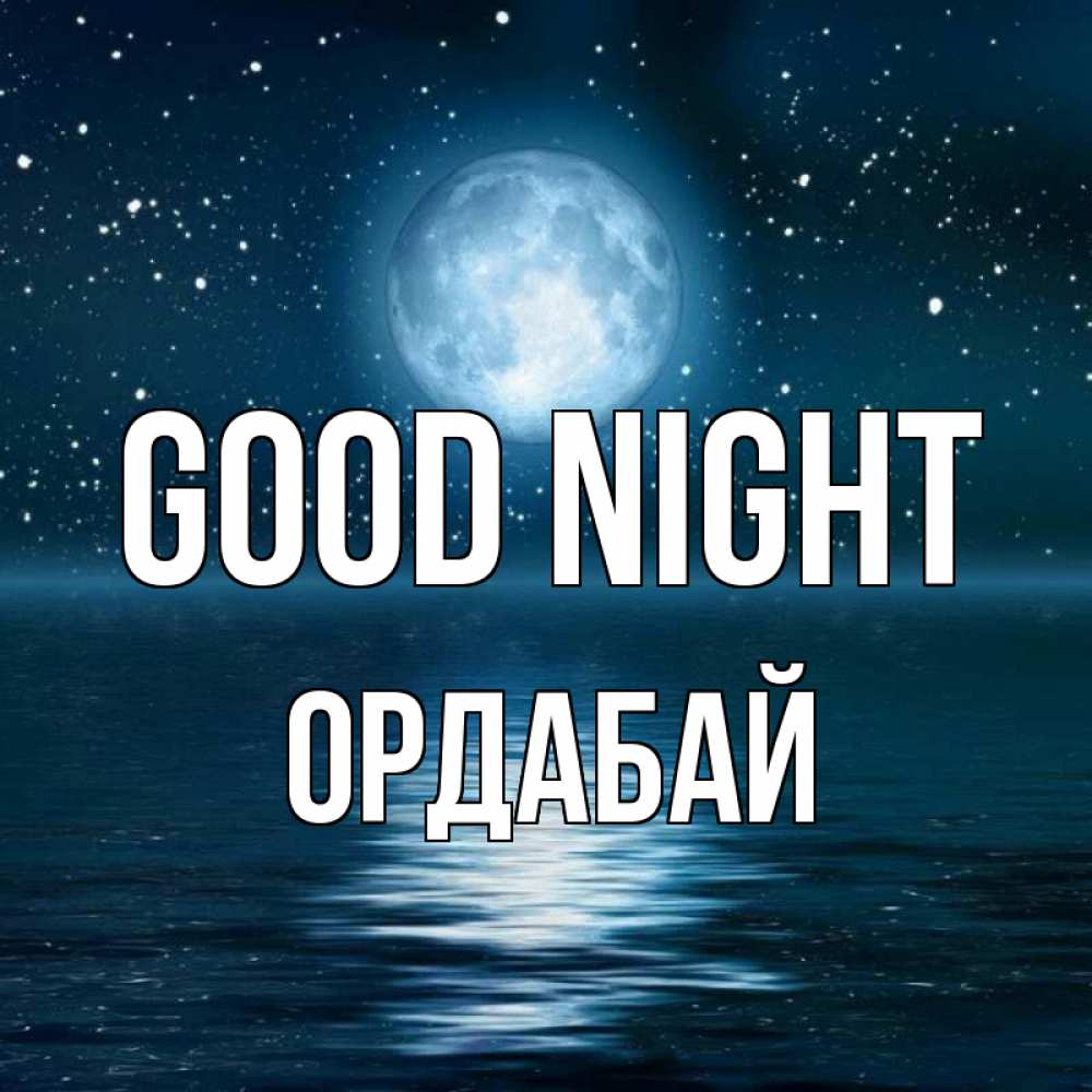 Greetings card с именем, ОРДАБАЙ Good night звезды Greetings with text for free download 