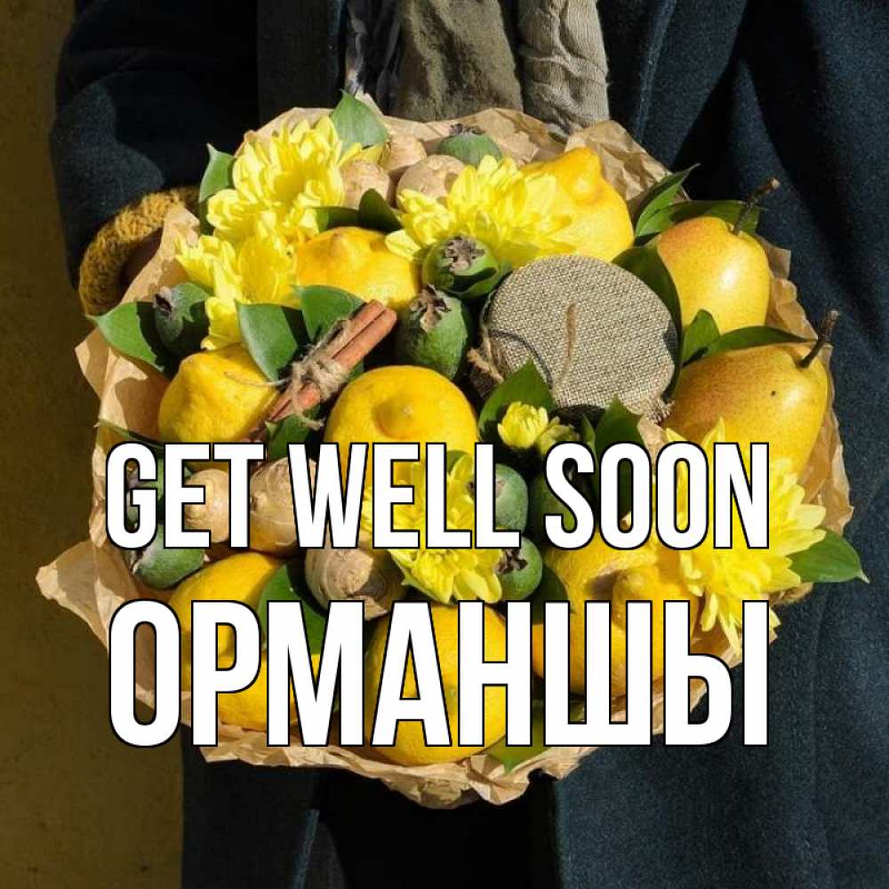Greetings card с именем, ОРМАНШЫ Get well soon букет витаминов Greetings with text for free download 