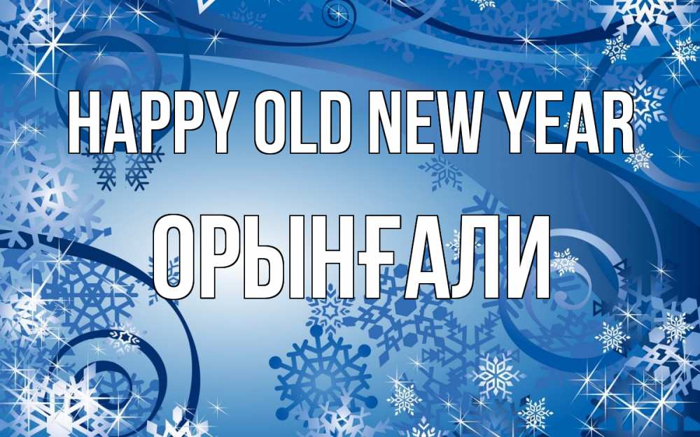 Greetings card с именем, ОРЫНҒАЛИ Happy old new year новый год Greetings with text for free download 