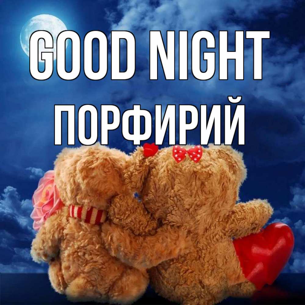 Greetings card с именем, Порфирий Good night плюшевые Greetings with text for free download 