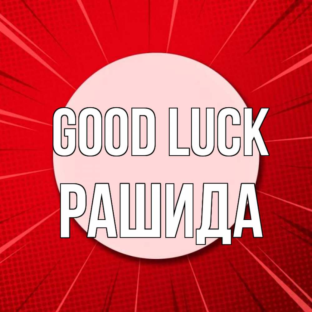 Greetings card с именем, РАШИДА Good luck розовая кнопка Greetings with text for free download 