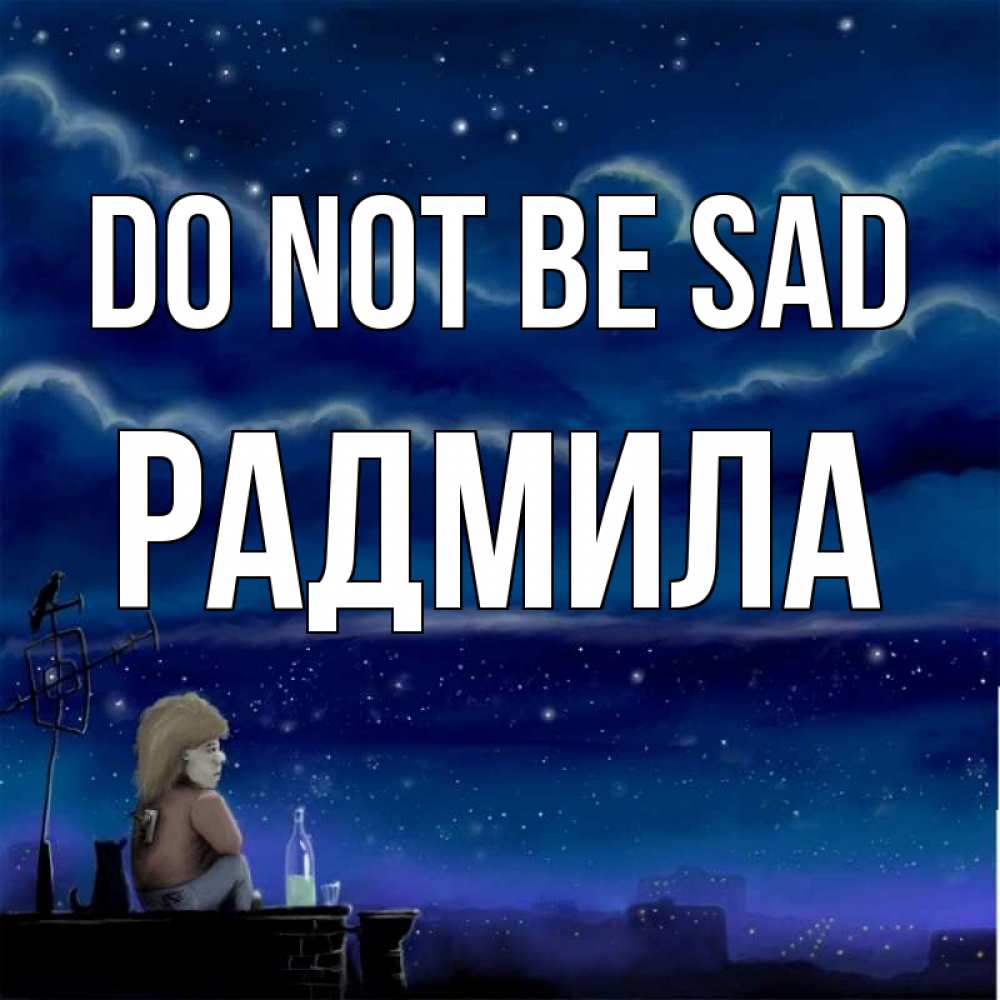 Greetings card с именем, Радмила Do not be sad город с крыши Greetings with text for free download 