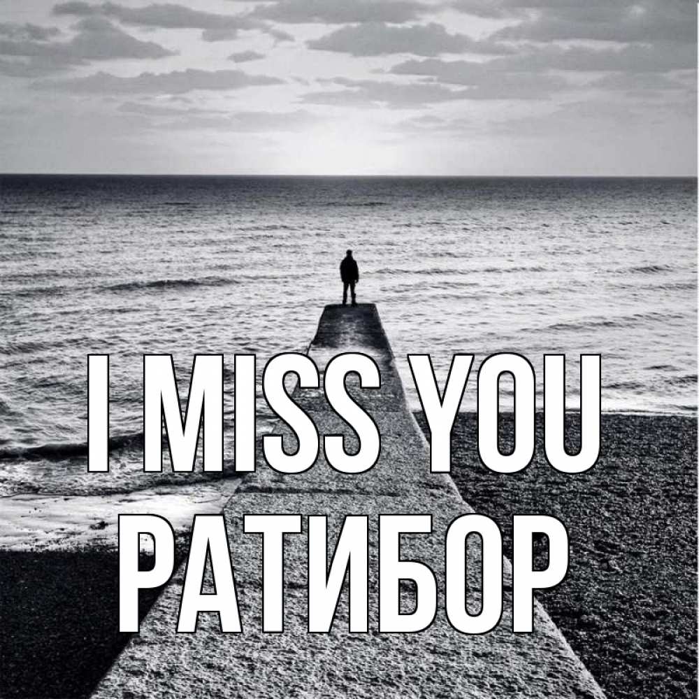 Greetings card с именем, Ратибор I miss you скучашки Greetings with text for free download 