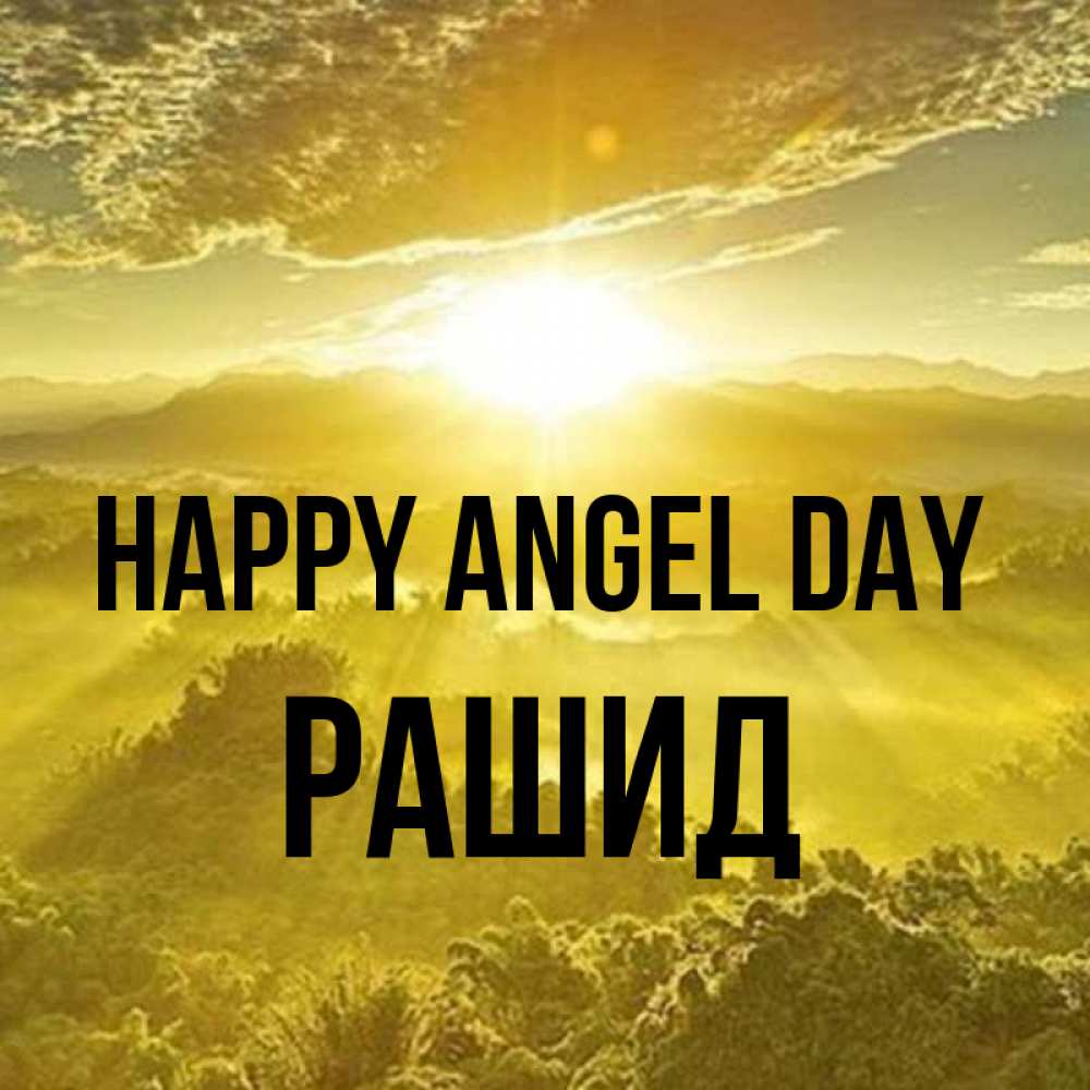 Greetings card с именем, Рашид happy angel day леса и небо в желтом Greetings with text for free download 