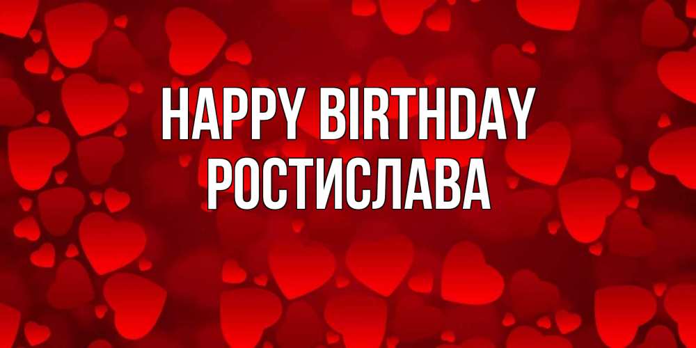 Greetings card с именем, Ростислава Happy Birthday прекрасные сердечки на открытке с красным фоном Greetings with text for free download 