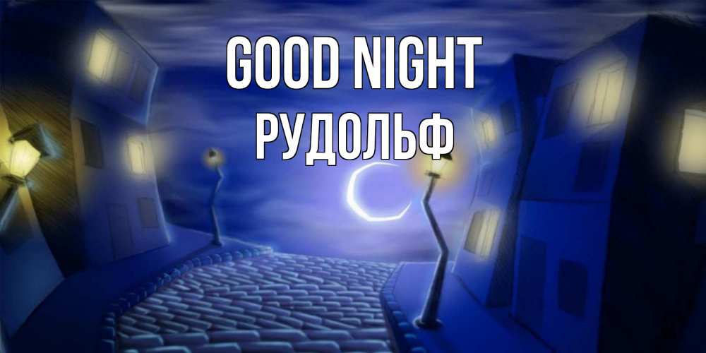 Greetings card с именем, Рудольф Good night сладких снов ночному городу Greetings with text for free download 