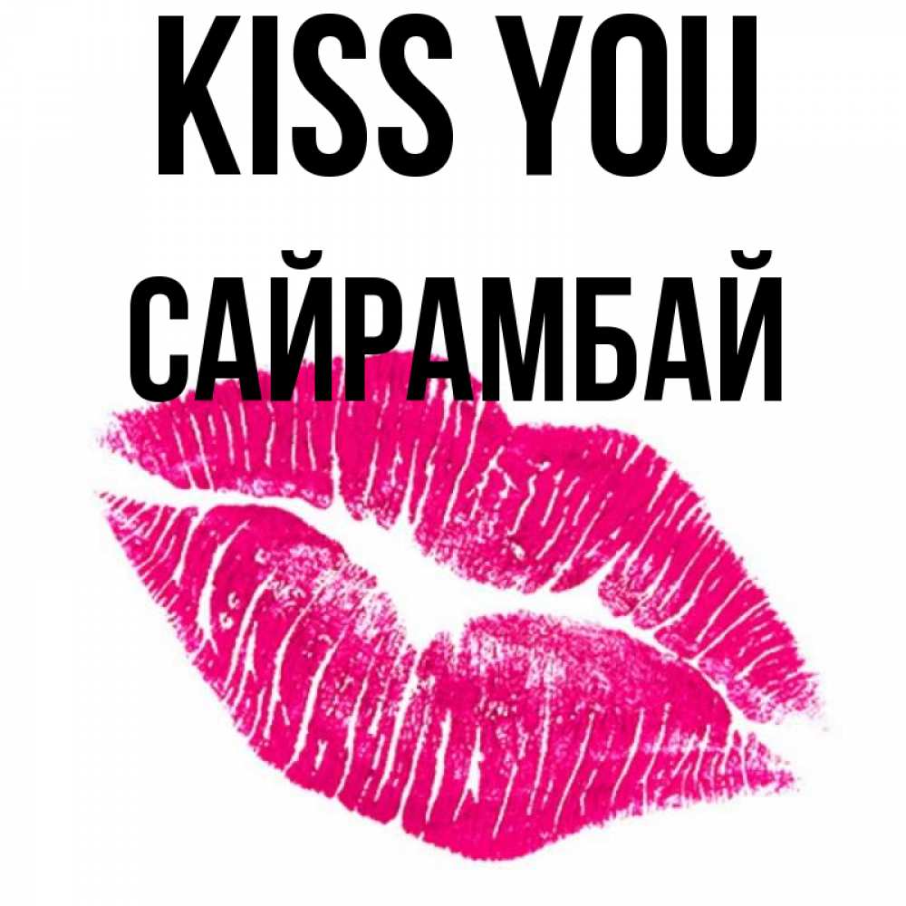 Greetings card с именем, САЙРАМБАЙ Kiss you след от помады Greetings with text for free download 