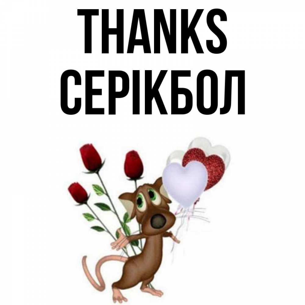 Greetings card с именем, СЕРІКБОЛ Thanks песик с шариками в форме сердец Greetings with text for free download 