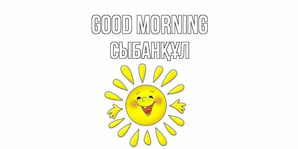 Greetings card с именем, СЫБАНҚҰЛ Good morning солнце Greetings with text for free download 