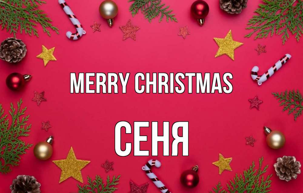 Greetings card с именем, Сеня Merry Christmas с рождеством Greetings with text for free download 
