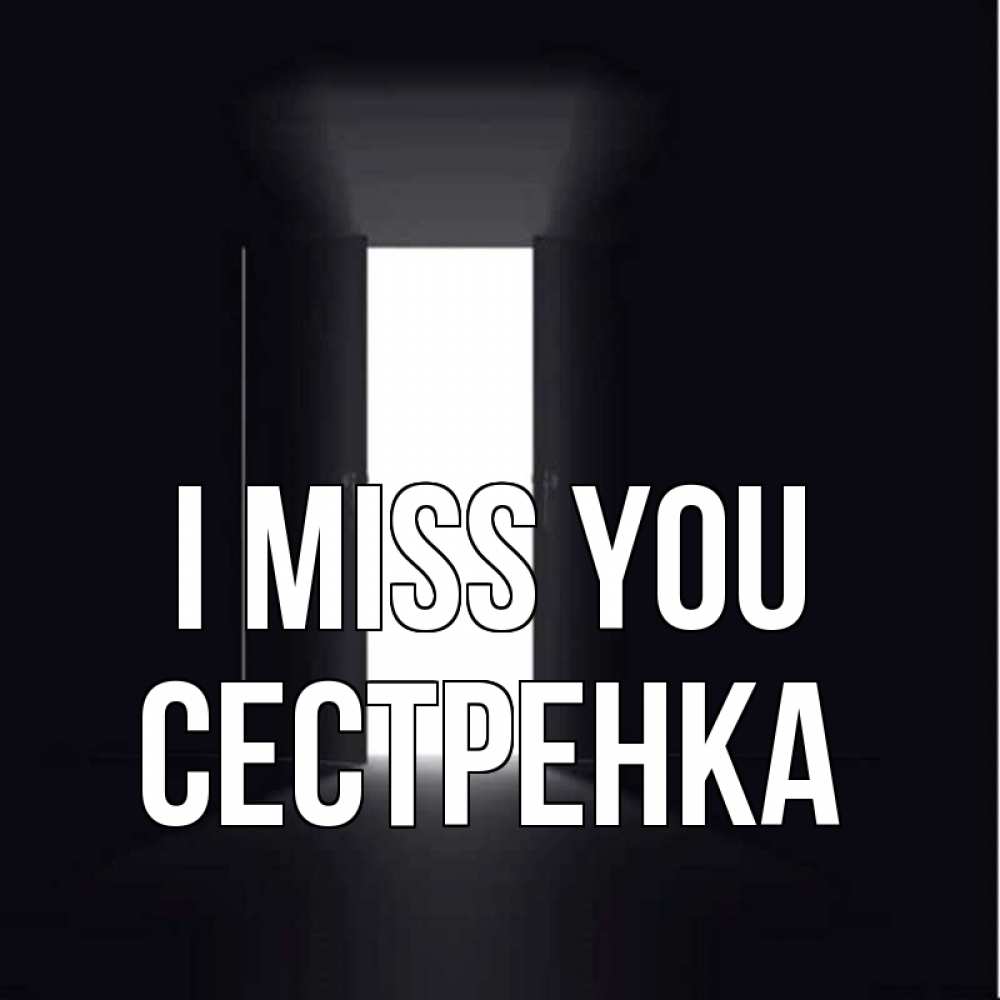 Greetings card с именем, Сестренка I miss you дверь и свет Greetings with text for free download 