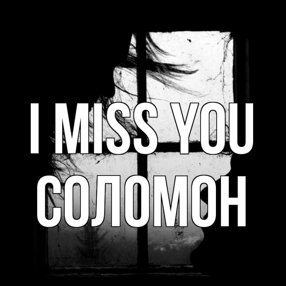 Greetings card с именем, Соломон I miss you силуэт Greetings with text for free download 