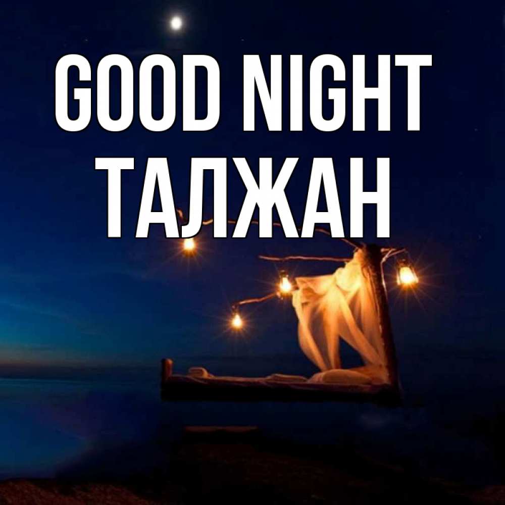 Greetings card с именем, ТАЛЖАН Good night милый мой Greetings with text for free download 