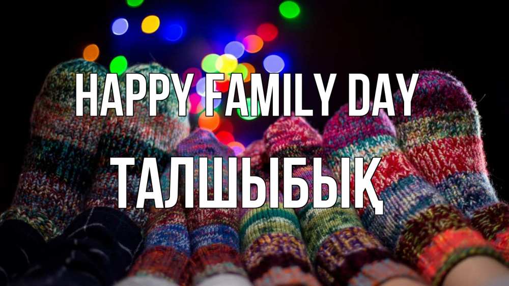 Greetings card с именем, ТАЛШЫБЫҚ happy family day с днем семьи Greetings with text for free download 