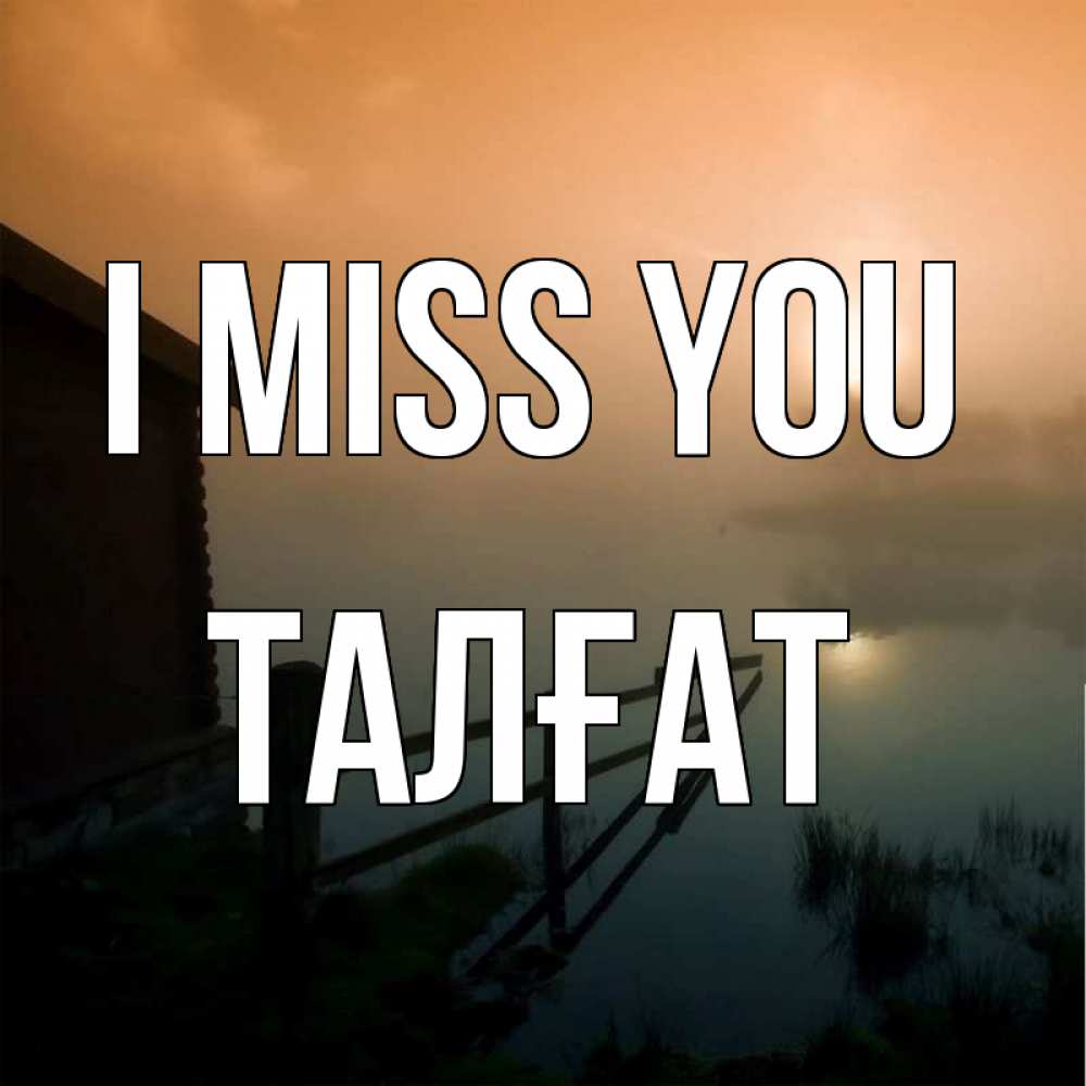 Greetings card с именем, ТАЛҒАТ I miss you приходи ко мне на чай Greetings with text for free download 