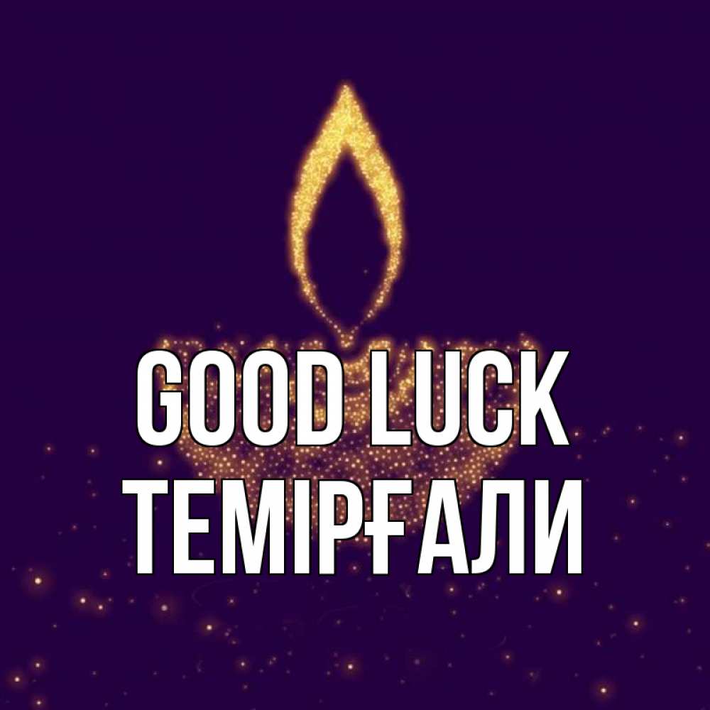Greetings card с именем, ТЕМІРҒАЛИ Good luck пусть повезет 2 Greetings with text for free download 