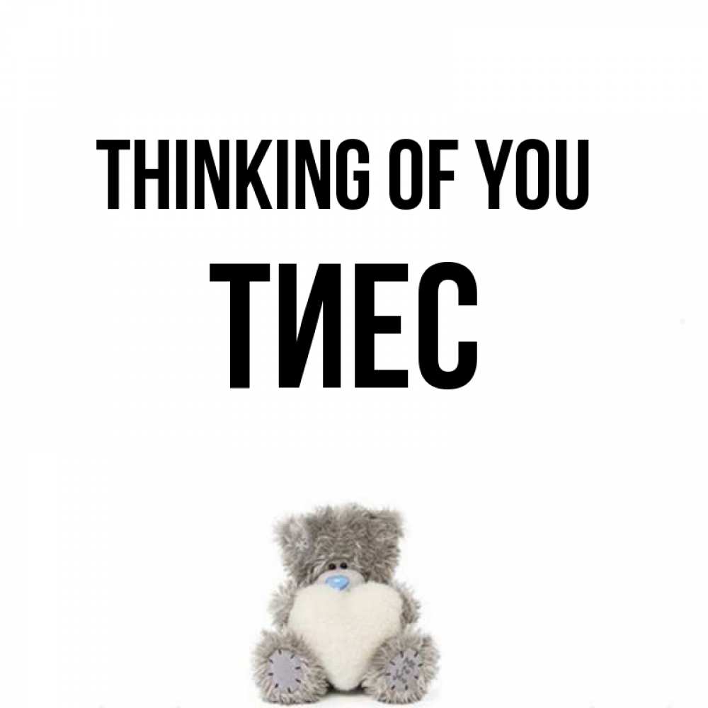 Greetings card с именем, ТИЕС Thinking of you тедди с сердечком для любимой Greetings with text for free download 