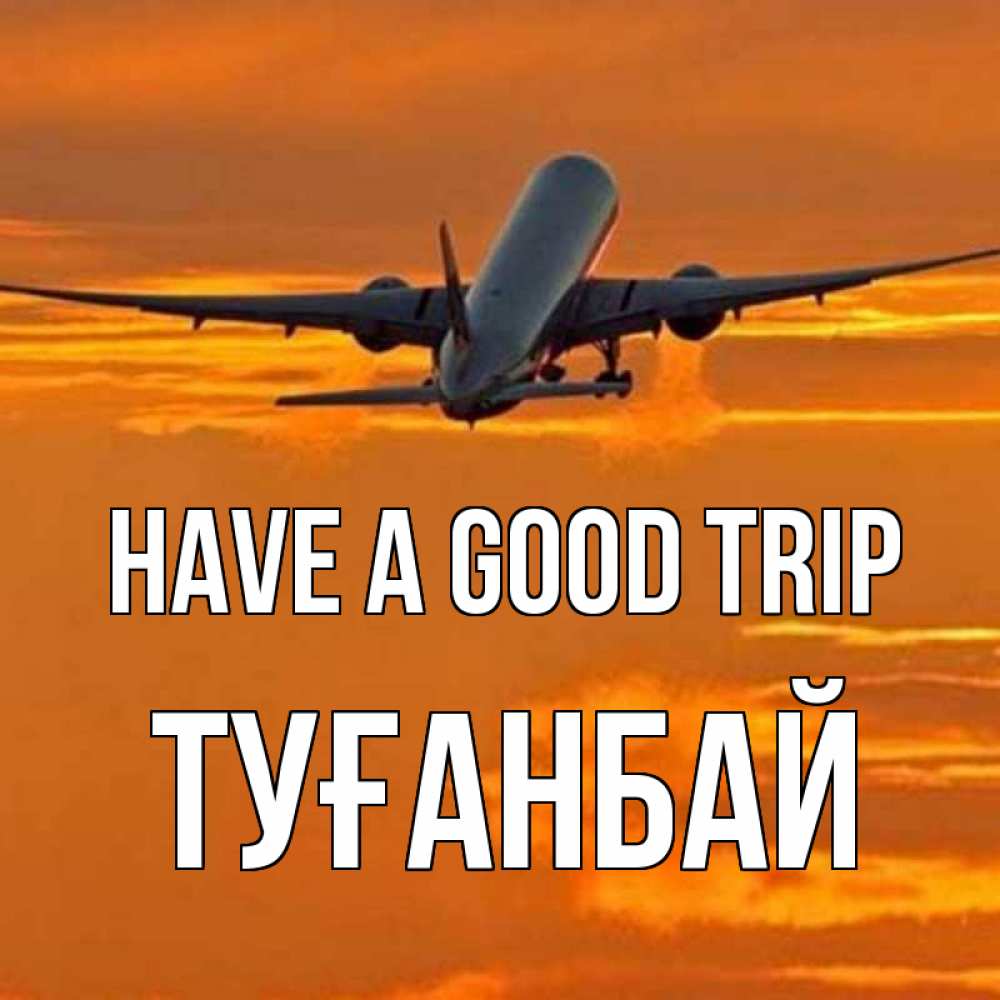 Greetings card с именем, ТУҒАНБАЙ Have a good trip оранжевое небо Greetings with text for free download 