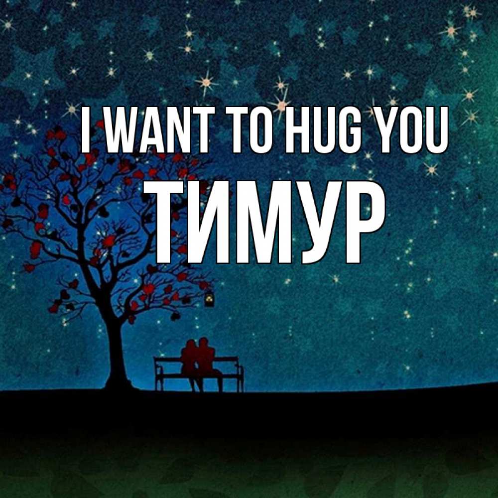 Greetings card с именем, Тимур I want to hug you много звезд Greetings with text for free download 