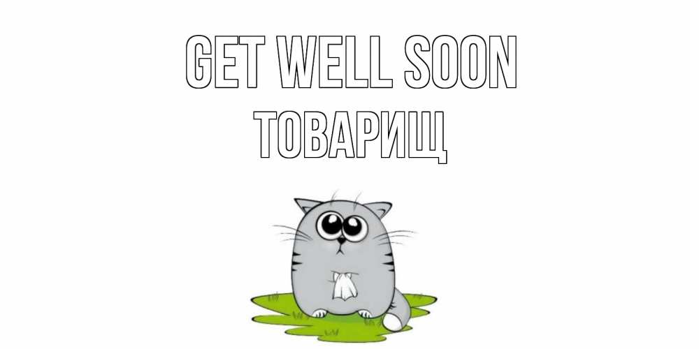 Greetings card с именем, Товарищ Get well soon кот и открытки про выздоровление Greetings with text for free download 