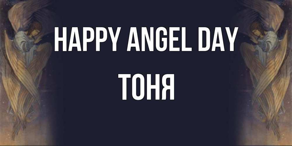 Greetings card с именем, Тоня happy angel day день ангела Greetings with text for free download 