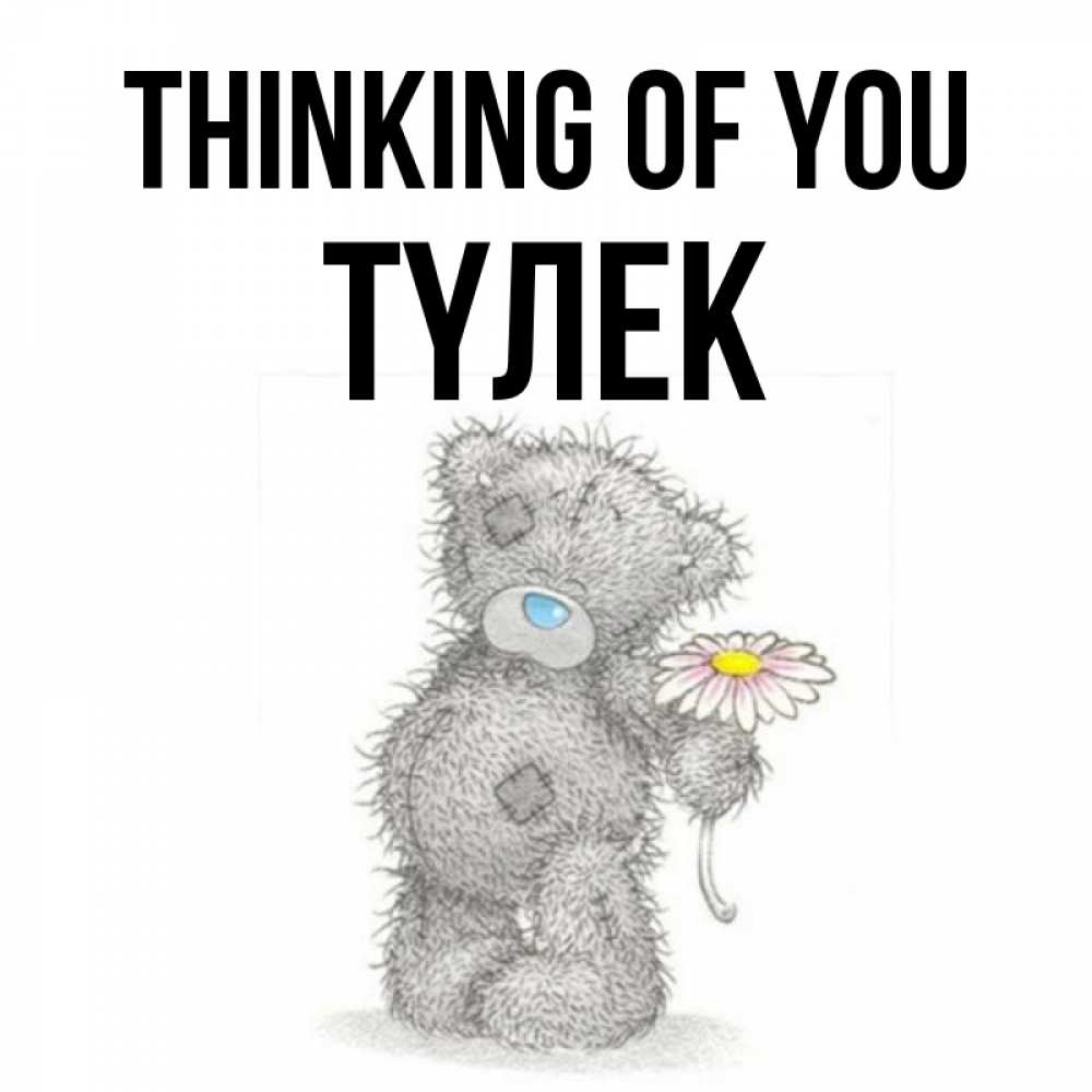 Greetings card с именем, ТҮЛЕК Thinking of you мысли только о тебе Greetings with text for free download 