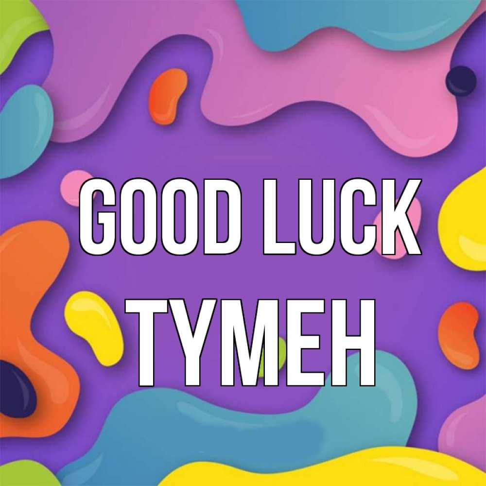 Greetings card с именем, ТҮМЕН Good luck абстрактное что то Greetings with text for free download 