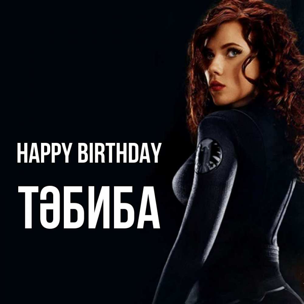 Greetings card с именем, ТӘБИБА Happy Birthday Марвел черная вдова Greetings with text for free download 