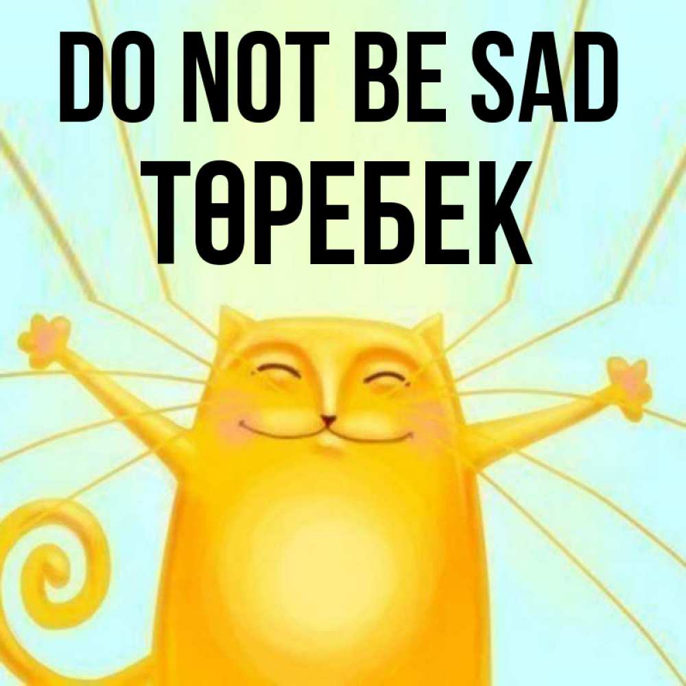 Greetings card с именем, ТӨРЕБЕК Do not be sad обнимашки усатые Greetings with text for free download 