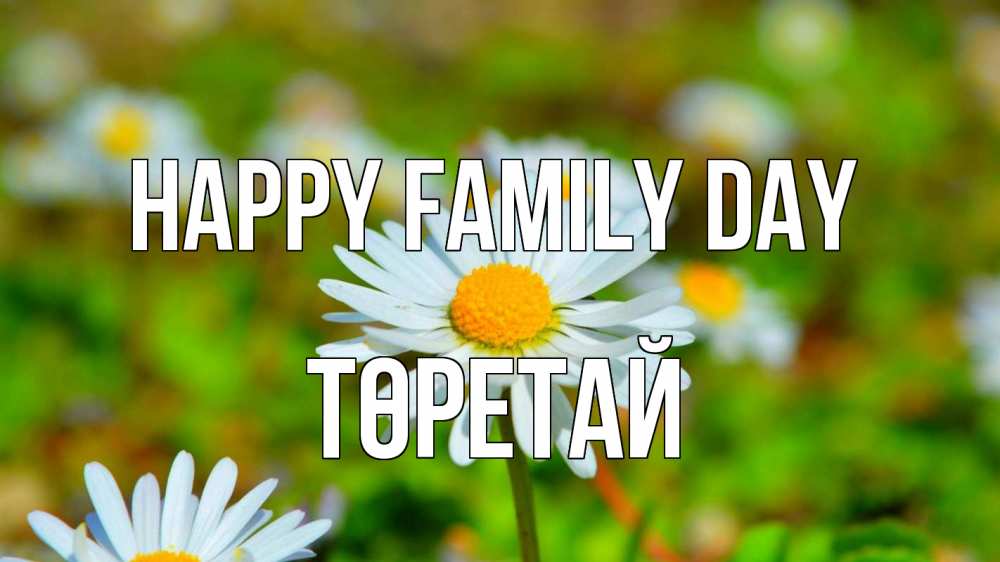 Greetings card с именем, Төретай happy family day с днем семьи Greetings with text for free download 