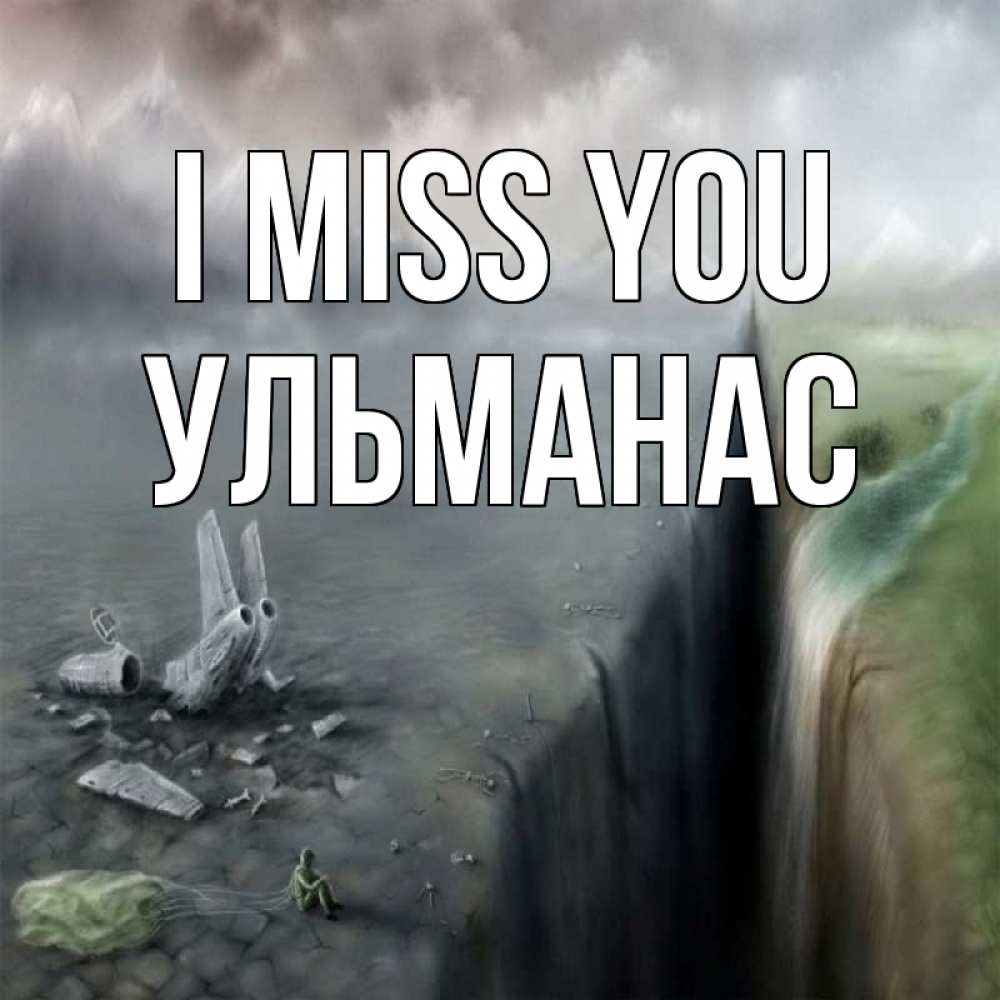 Greetings card с именем, Ульманас I miss you давай скорее ко мне Greetings with text for free download 