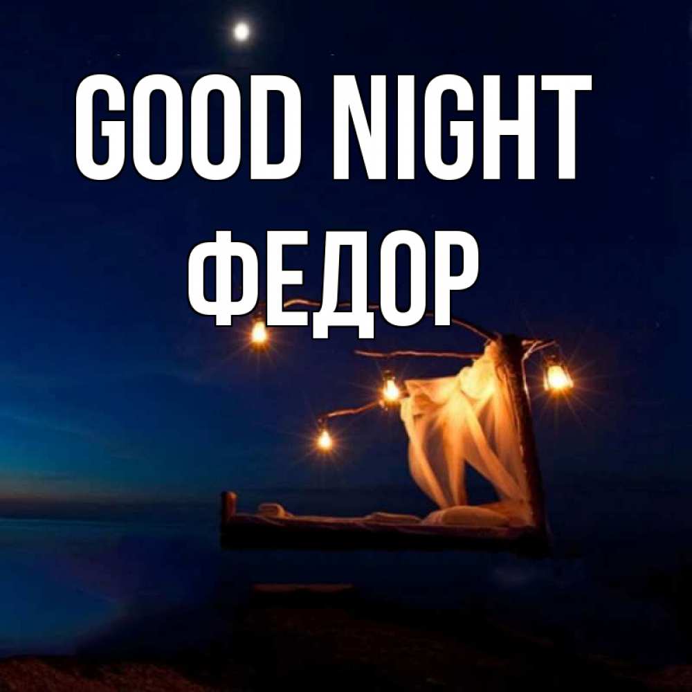 Greetings card с именем, Федор Good night милый мой Greetings with text for free download 