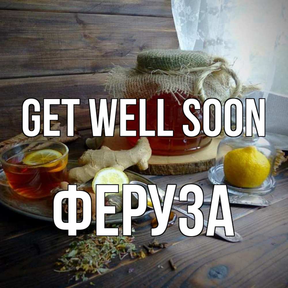 Greetings card с именем, Феруза Get well soon банка с медом Greetings with text for free download 