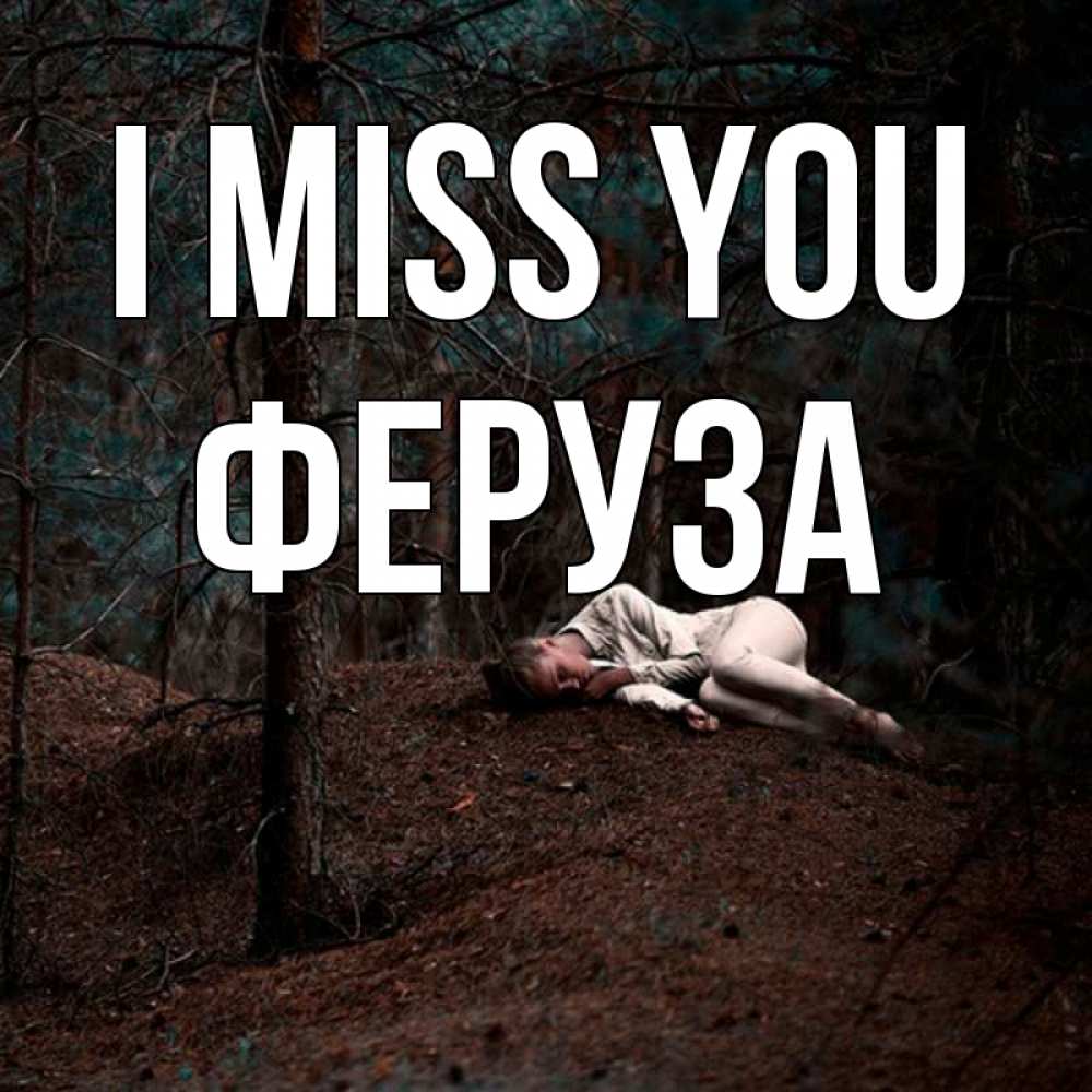 Greetings card с именем, Феруза I miss you очень Greetings with text for free download 
