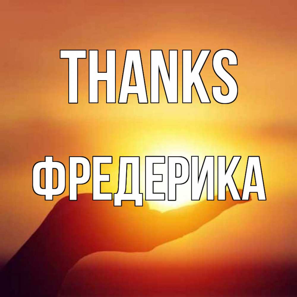 Greetings card с именем, Фредерика Thanks закат Greetings with text for free download 