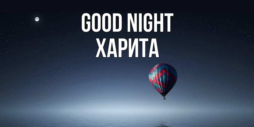 Greetings card с именем, Харита Good night ночная открытка Greetings with text for free download 