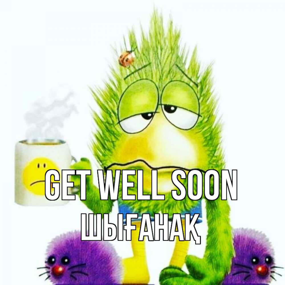 Greetings card с именем, ШЫҒАНАҚ Get well soon я болею Greetings with text for free download 