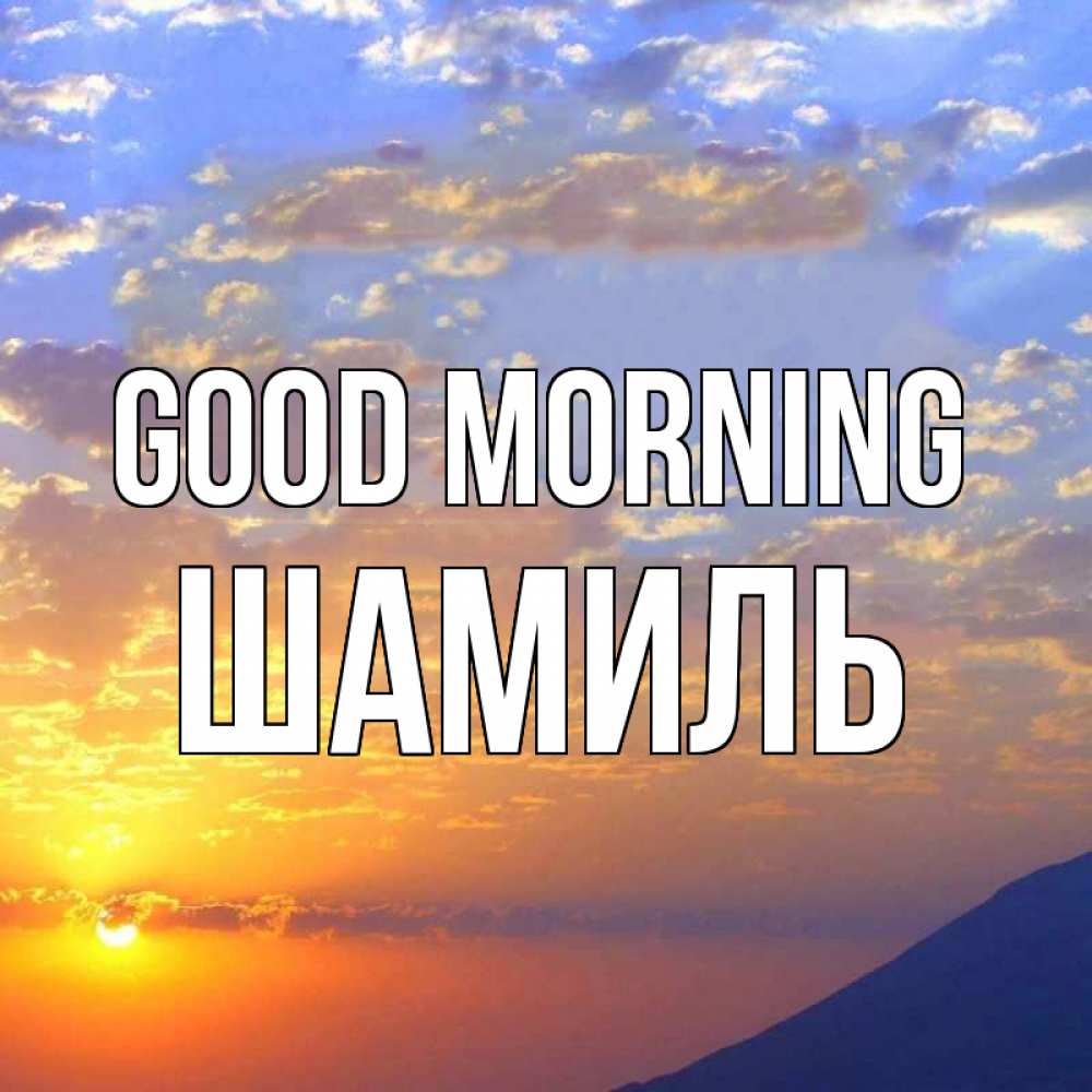Greetings card с именем, Шамиль Good morning облака и солнце Greetings with text for free download 