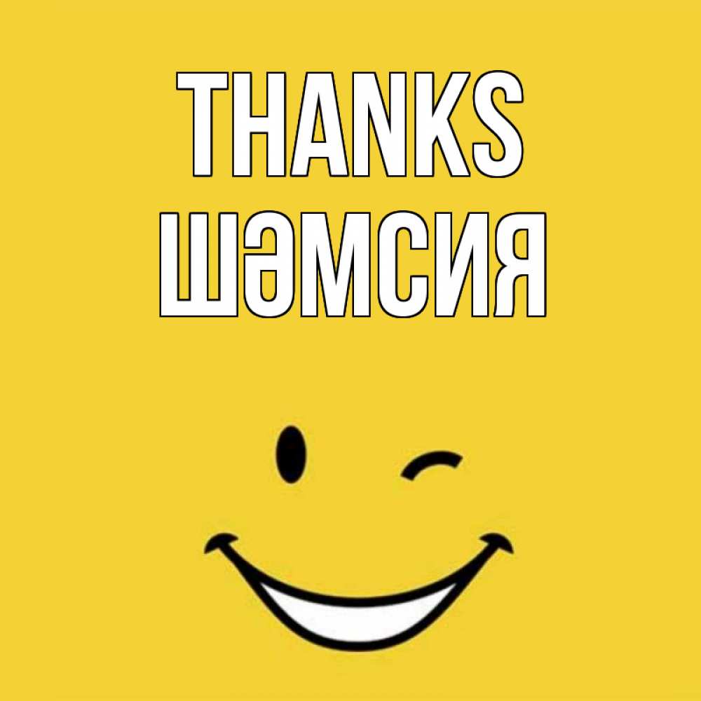 Greetings card с именем, ШӘМСИЯ Thanks благодарю и улыбаюсь Greetings with text for free download 